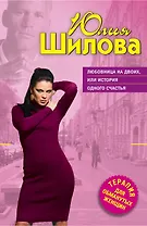 Любовница на двоих, или История одного счастья