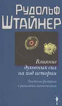 Влияние духовных сил на ход истории. Значение ритуала в развитии человечества.