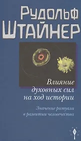 Влияние духовных сил на ход истории. Значение ритуала в развитии человечества.
