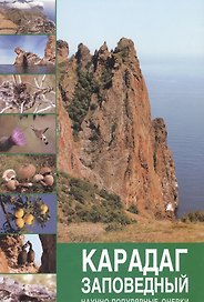 Карадаг заповедный