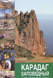 Карадаг заповедный