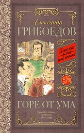 Горе от ума