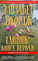Тайник. Книга первая (Королева детектива). Джордж Э. (Эксмо)