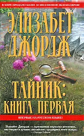 Тайник. Книга первая (Королева детектива). Джордж Э. (Эксмо)
