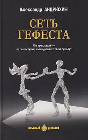 Сеть Гефеста  