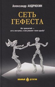 Сеть Гефеста  