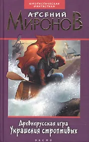 Древнерусская игра. Украшения строптивых