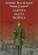 Васильев Завтра была война