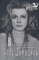 В глубине зеркал