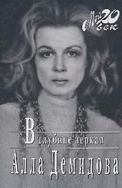 В глубине зеркал