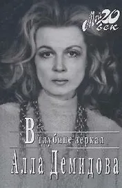 В глубине зеркал