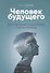 Воспитание родителей - 1. Человек будущего (3-изд) - 0