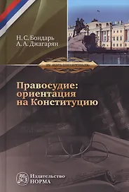 Правосудие: ориентация на Конституцию