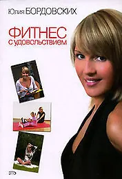 Фитнес с удовольствием