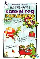 Встречаем Новый год и Рождество (1000 советов)