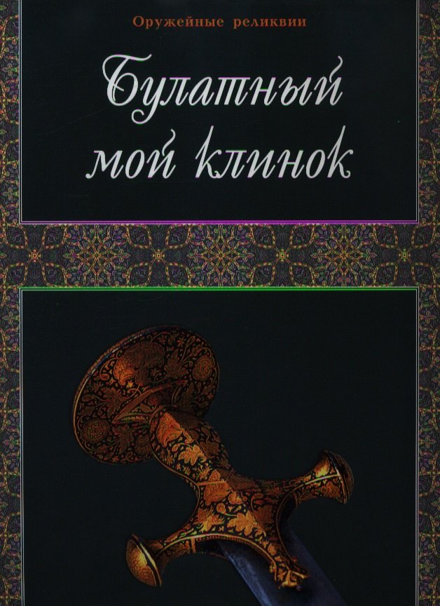 

Булатный мой клинок. Фотоальбом