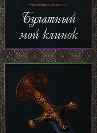 Булатный мой клинок. Фотоальбом