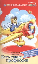 Есть такие профессии:азбука в стихах для буд.школ