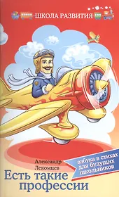 Есть такие профессии:азбука в стихах для буд.школ