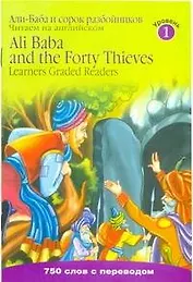 ЧАли-Баба и 40 разбойников из собрания сказок «Тысяча и одна ночь