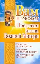 Вам поможет Иверская икона Божией Матери