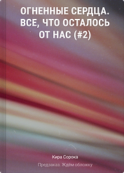 Огненные сердца. Все, что осталось от нас (#2)