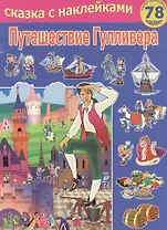 Путешествие Гулливера / Сказка с наклейками