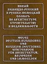 Новый немецко-русский и русско-немецкий словарь по архитектуре, строительству и недвижимости. Свыше 100 000 терминов, сочетаний, эквивалентов и значен