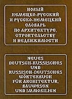 Новый немецко-русский и русско-немецкий словарь по архитектуре, строительству и недвижимости. Свыше 100 000 терминов, сочетаний, эквивалентов и значен