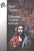 Избранное Теология культуры (КнСв) Тиллих - 2