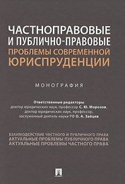 Частноправовые и публично-правовые проблемы современной юриспруденции. Монография