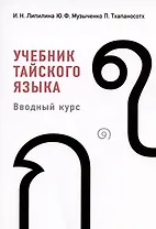 Учебник тайского языка. Вводный курс