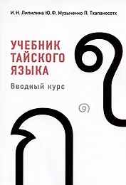 Учебник тайского языка. Вводный курс