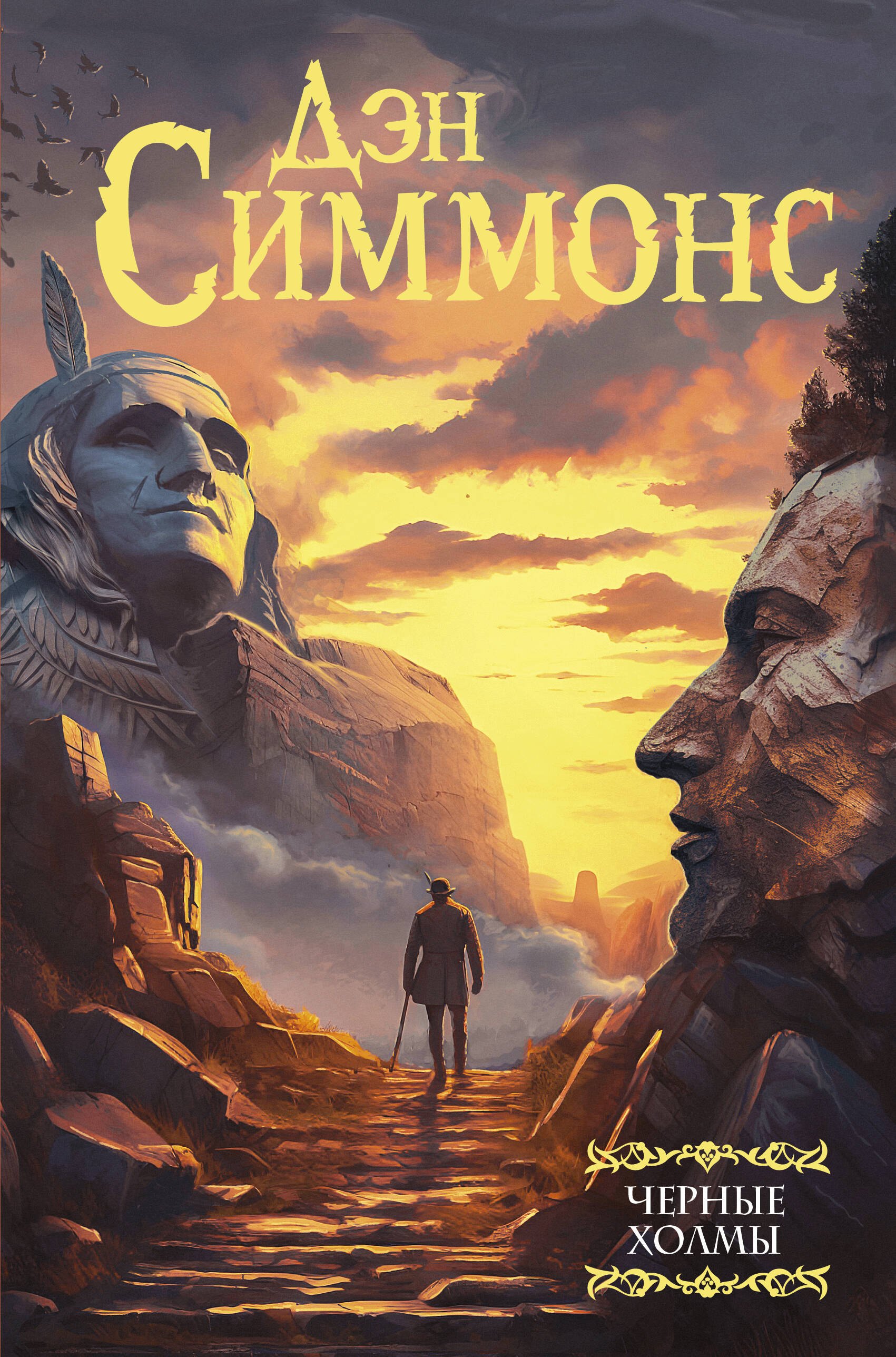 

Черные холмы