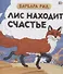Лис находит счастье - 0