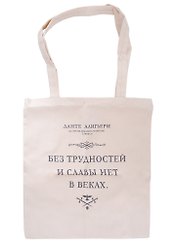 Сувенир Эльсинор Сумка текстильная (хлопок) 35*40 Без трудностей (Данте А.)