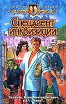 Спецагент инквизиции