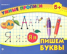 Пишем буквы