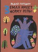 Земля имеет форму репы - 0