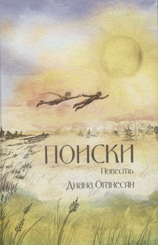 

Поиски. Повесть