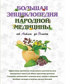 Большая энциклопедия народной медицины. От Астмы до Ячменя