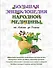 Большая энциклопедия народной медицины. От Астмы до Ячменя - 0