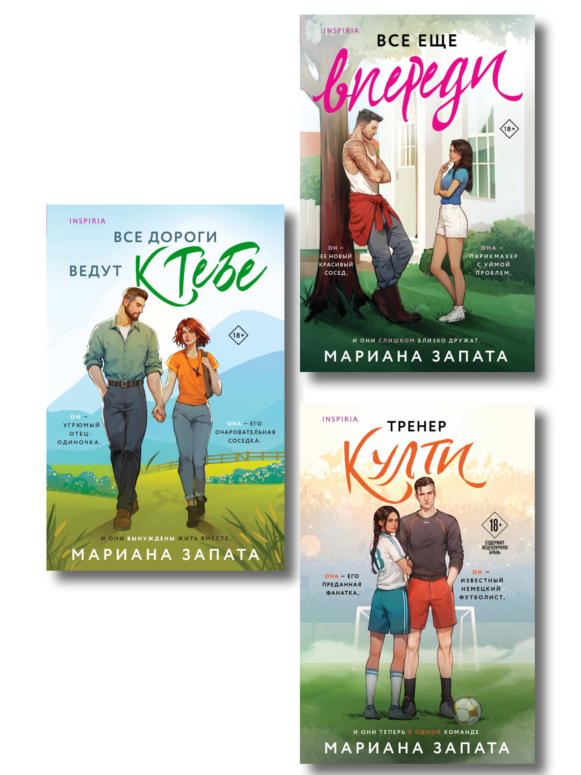 

Комплект из 3-х книг: (Все дороги ведут к тебе + Все еще впереди + Тренер Култи)
