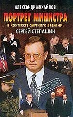 Портрет министра в контексте смутного вермени: Сергей Степашин