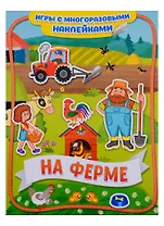 На ферме