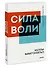 Сила воли. Как развить и укрепить - 2