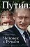 Путин. Человек с Ручьем - 0