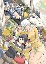 Летающая ведьма. Том 3 (Полёт ведьмы). Манга