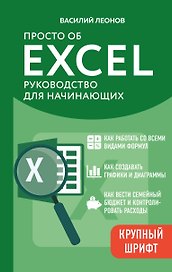 Просто об Excel. Руководство для начинающих (крупный шрифт)