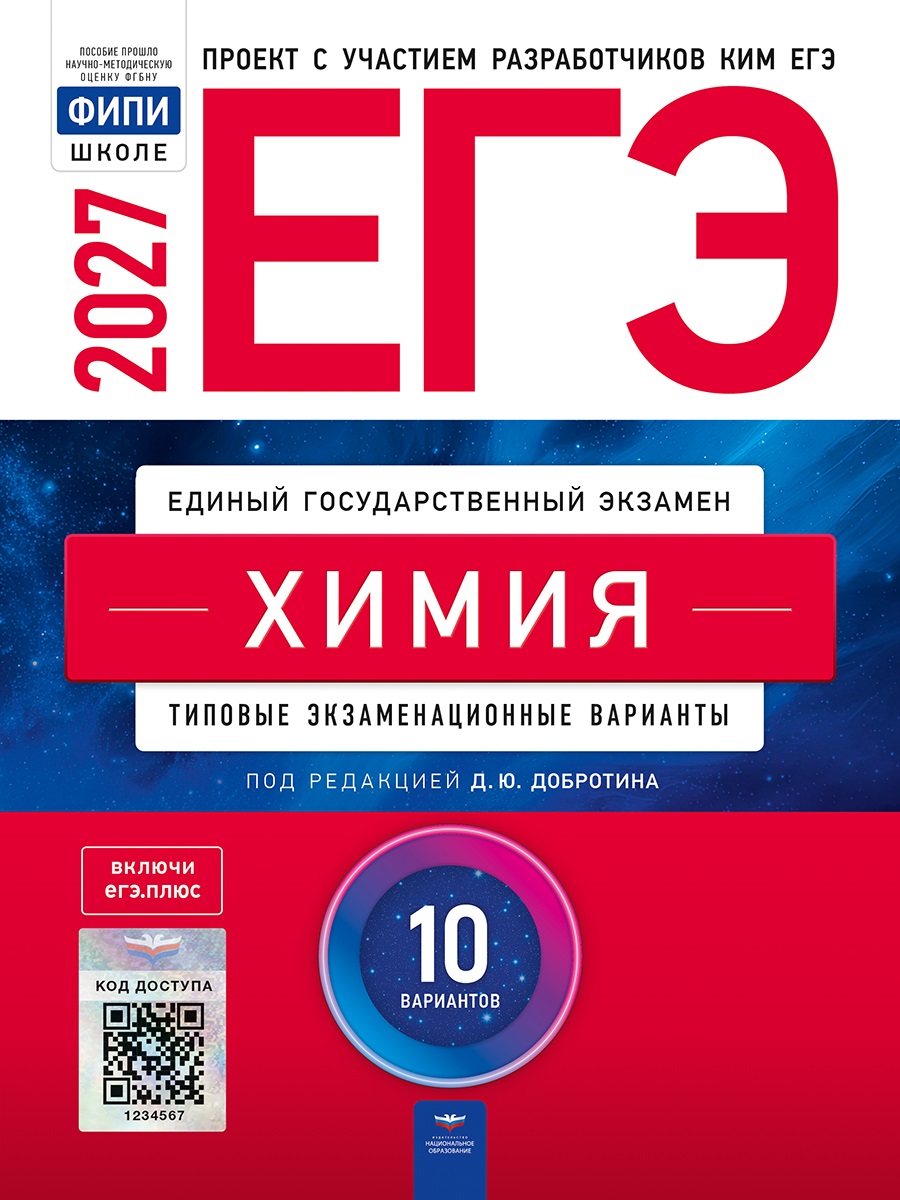 Обложка книги «ЕГЭ-2027. Химия: типовые экзаменационные варианты: 10 вариантов»
